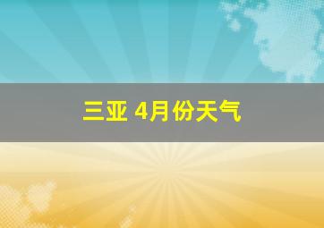 三亚 4月份天气